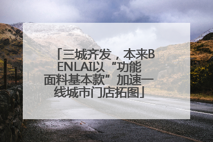 三城齐发，本来BENLAI以“功能面料基本款”加速一线城市门店拓图
