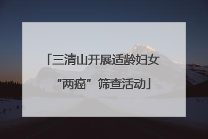 三清山开展适龄妇女“两癌”筛查活动