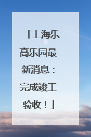 上海乐高乐园最新消息：完成竣工验收！
