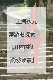 上海次元漫游节探索以IP重构消费场景