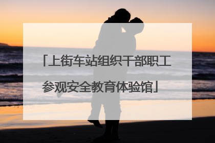 上街车站组织干部职工参观安全教育体验馆