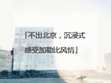 不出北京，沉浸式感受加勒比风情