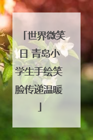 世界微笑日 青岛小学生手绘笑脸传递温暖