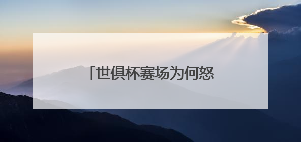 世俱杯赛场为何怒吼队医？周通：当时太想留在场上