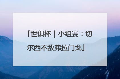 世俱杯｜小组赛：切尔西不敌弗拉门戈