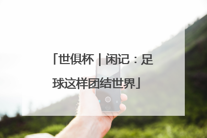 世俱杯｜闲记：足球这样团结世界