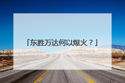 东胜万达何以爆火？