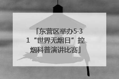 东营区举办5·31“世界无烟日”控烟科普演讲比赛