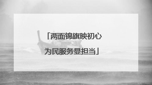 两面锦旗映初心 为民服务显担当