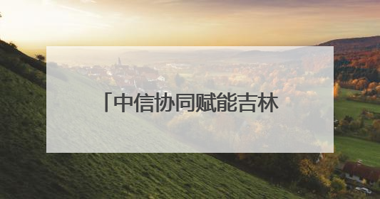 中信协同赋能吉林振兴产融联动 激活医药产业新动能