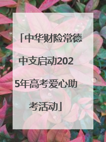 中华财险常德中支启动2025年高考爱心助考活动
