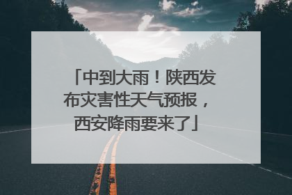 中到大雨！陕西发布灾害性天气预报，西安降雨要来了