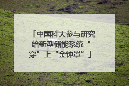 中国科大参与研究 给新型储能系统“穿”上“金钟罩”