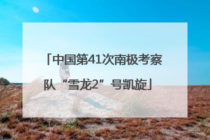 中国第41次南极考察队“雪龙2”号凯旋