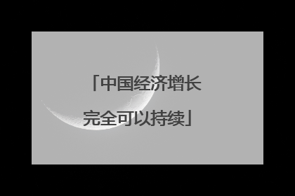 中国经济增长完全可以持续