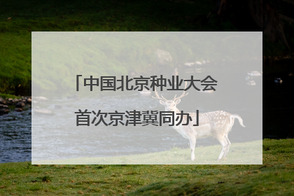 中国北京种业大会首次京津冀同办