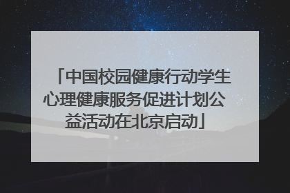 中国校园健康行动学生心理健康服务促进计划公益活动在北京启动