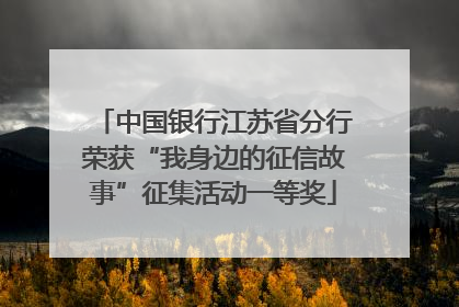 中国银行江苏省分行荣获“我身边的征信故事”征集活动一等奖