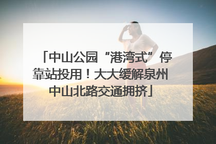 中山公园“港湾式”停靠站投用！大大缓解泉州中山北路交通拥挤
