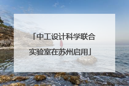 中工设计科学联合实验室在苏州启用