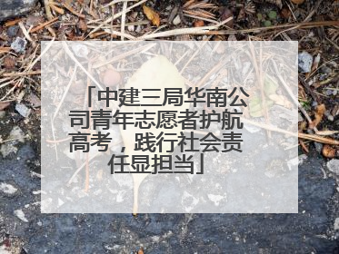中建三局华南公司青年志愿者护航高考，践行社会责任显担当