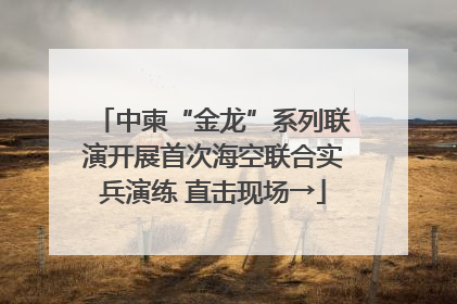 中柬“金龙”系列联演开展首次海空联合实兵演练 直击现场→