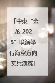 中柬“金龙-2025”联演举行海空方向实兵演练