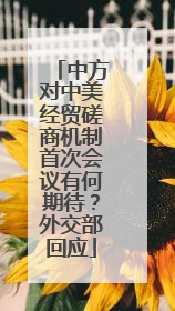 中方对中美经贸磋商机制首次会议有何期待？外交部回应