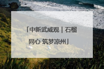 中新武威观｜石榴同心 筑梦凉州