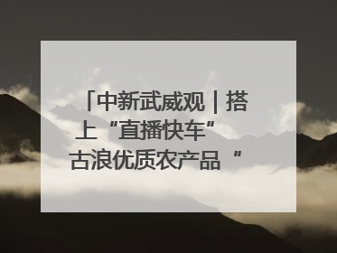 中新武威观｜搭上“直播快车” 古浪优质农产品“云端”走俏