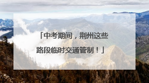 中考期间，荆州这些路段临时交通管制！
