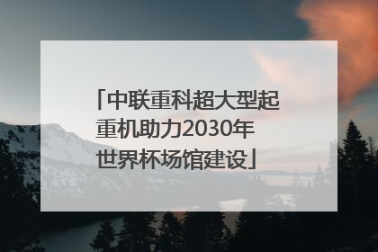 中联重科超大型起重机助力2030年世界杯场馆建设