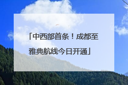 中西部首条！成都至雅典航线今日开通