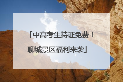 中高考生持证免费！聊城景区福利来袭