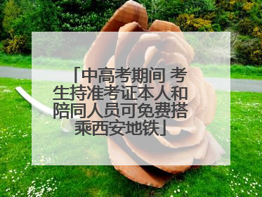 中高考期间 考生持准考证本人和陪同人员可免费搭乘西安地铁