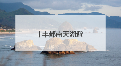 丰都南天湖避暑音乐季7月1日上新！邀你坐着飞机来打卡