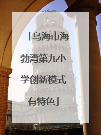 乌海市海勃湾第九小学创新模式有特色