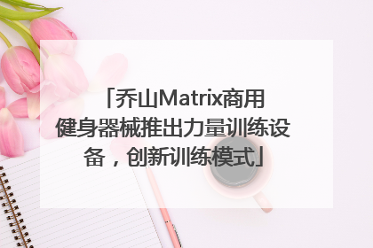 乔山Matrix商用健身器械推出力量训练设备，创新训练模式