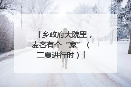乡政府大院里，麦客有个“家”（三夏进行时）