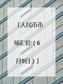 人民币市场汇价（6月9日）