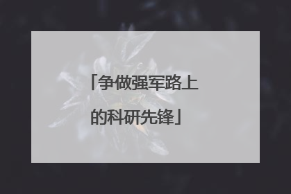 争做强军路上的科研先锋