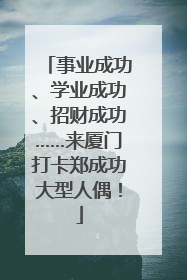 事业成功、学业成功、招财成功……来厦门打卡郑成功大型人偶！