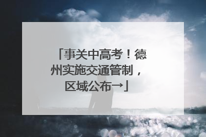 事关中高考！德州实施交通管制，区域公布→
