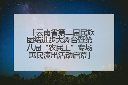 云南省第二届民族团结进步大舞台暨第八届“农民工”专场惠民演出活动启幕