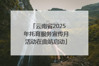 云南省2025年托育服务宣传月活动在曲靖启动