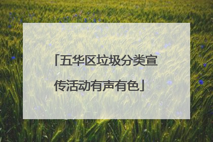 五华区垃圾分类宣传活动有声有色