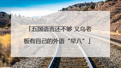 五国语言还不够 义乌老板有自己的外语“早八”