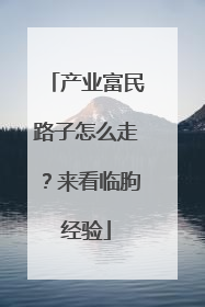 产业富民路子怎么走？来看临朐经验