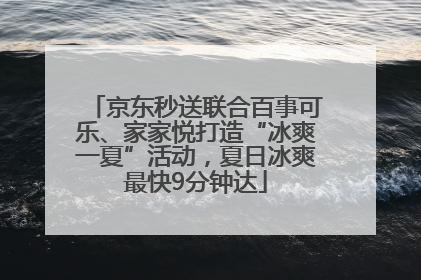 京东秒送联合百事可乐、家家悦打造“冰爽一夏”活动，夏日冰爽最快9分钟达