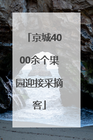 京城4000余个果园迎接采摘客